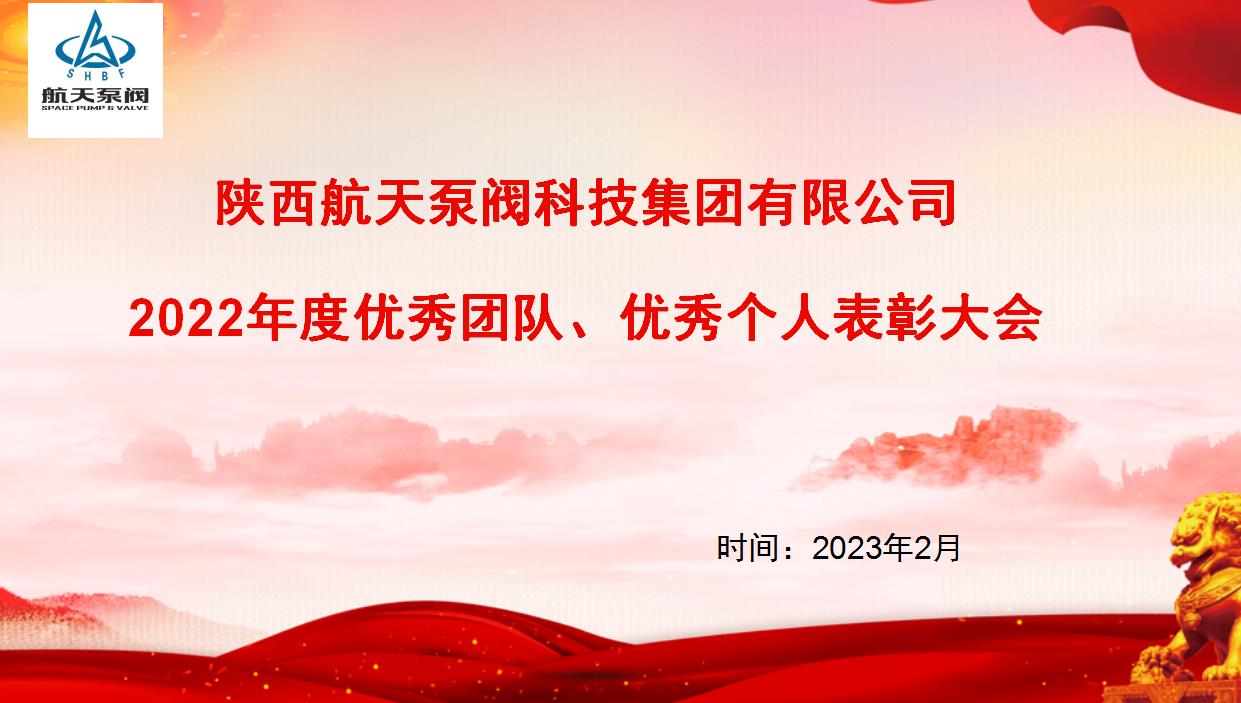 航天泵閥|熱烈慶祝公司2022年度優(yōu)秀團(tuán)隊、優(yōu)秀個人表彰大會圓滿落幕！